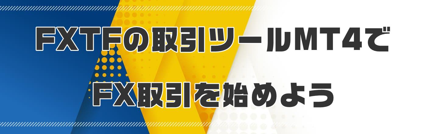 FXTF̎c[MT4FXn߂悤